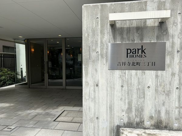 パークホームズ吉祥寺北町三丁目 エントランス