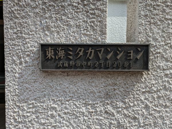 東海ミタカマンション その他現地 東海ミタカマンション その他現地