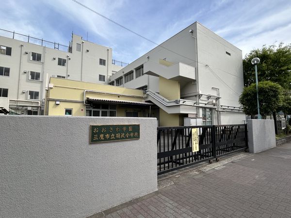 三鷹市大沢5丁目 新築戸建 1号棟 三鷹市立羽沢小学校（約610ｍ）