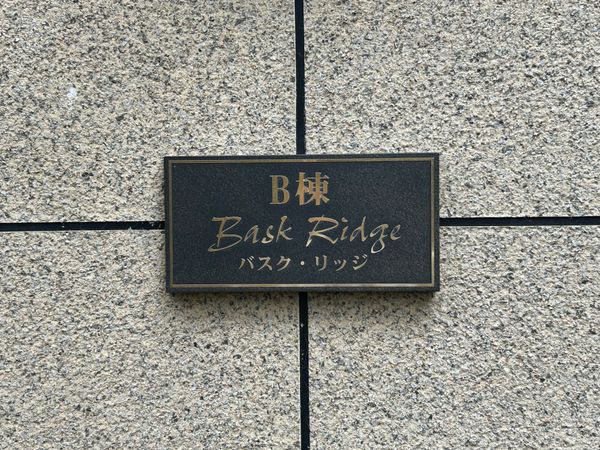 若葉台ワーズワースの丘 B棟 その他 その他