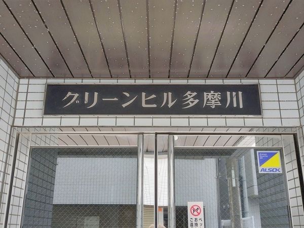 グリーンヒル多摩川 共有部分