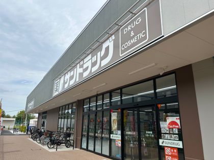 サンドラッグ調布染地店（約380ｍ）