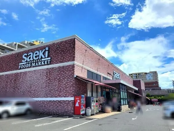 フーズマーケットさえき是政店徒歩8分。
