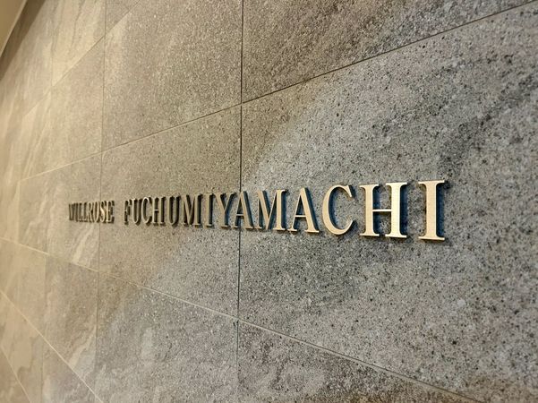 ウィルローズ府中宮町 その他 ウィルローズ府中宮町 その他