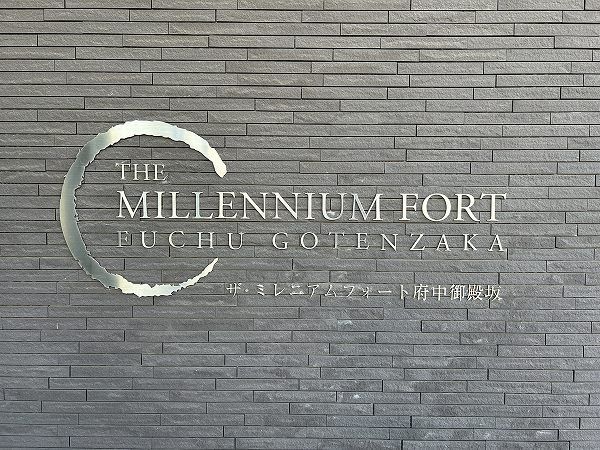 ザ・ミレニアムフォート府中御殿坂 共有部分 ザ・ミレニアムフォート府中御殿坂 共有部分