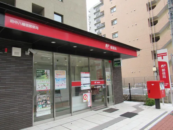府中八幡宿郵便局徒歩1分。