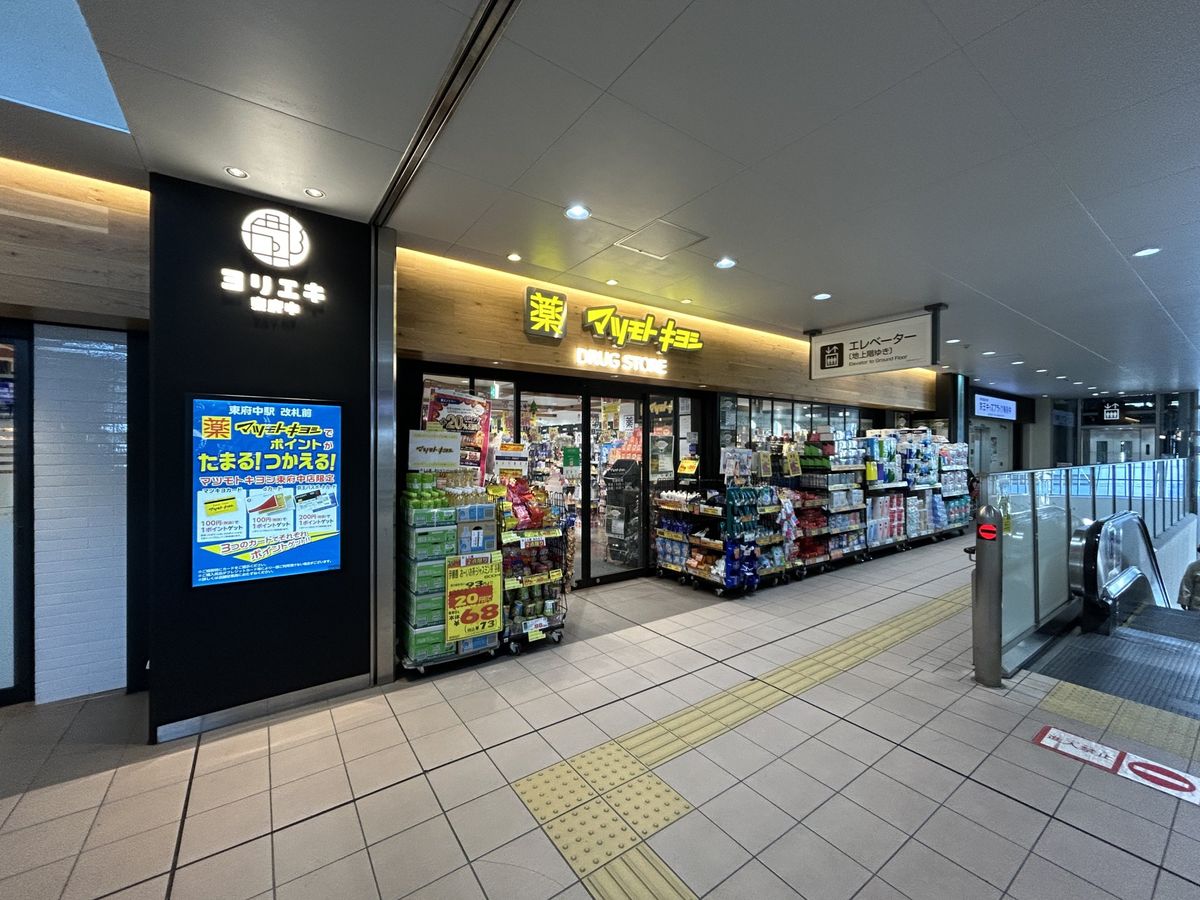 ファインスクエア府中緑町グラン マツモトキヨシ東府中駅店(約570m) マツモトキヨシ東府中駅店(約570m)