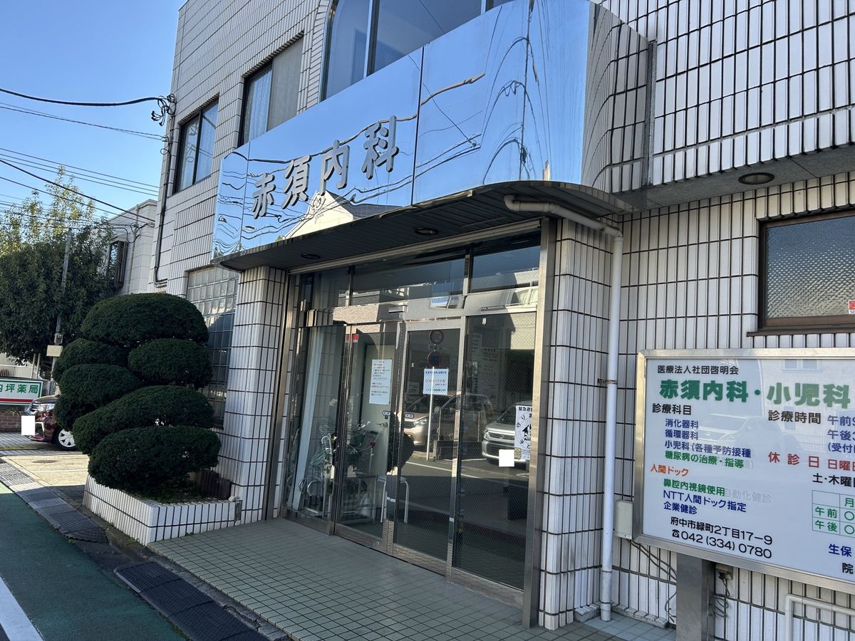ファインスクエア府中緑町グラン 赤須内科クリニック(約220m) 赤須内科クリニック(約220m)