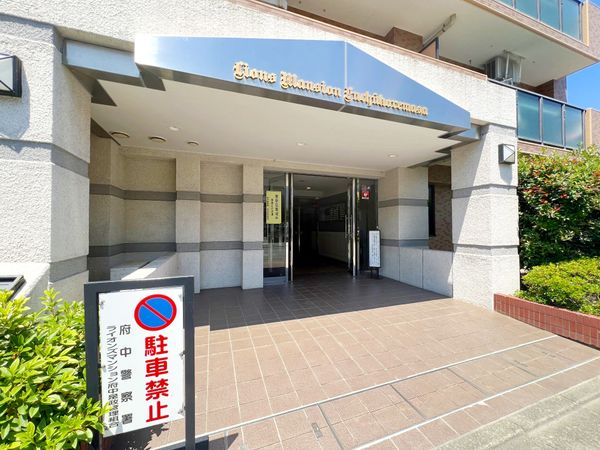 ライオンズマンション府中是政 エントランス ライオンズマンション府中是政 エントランス