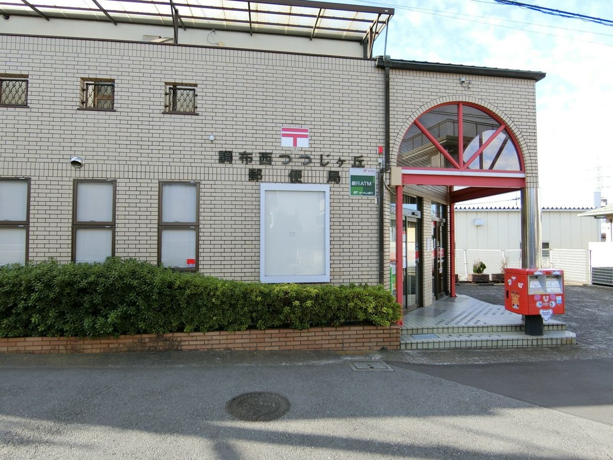 つつじヶ丘ハイム 調布西つつじケ丘郵便局(約630m) 調布西つつじケ丘郵便局(約630m)