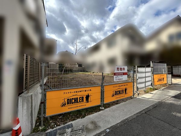 岡本8丁目 土地 眺望