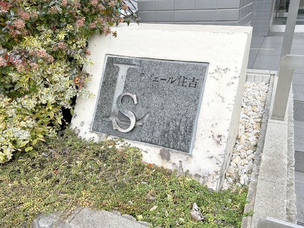 ラヴェール住吉 共有部分 ラヴェール住吉 共有部分