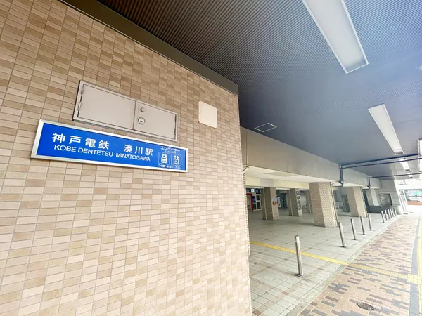 神戸高速南北線「湊川」駅(約240ｍ)