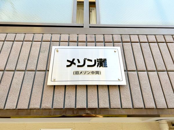 メゾン灘 その他 メゾン灘 その他