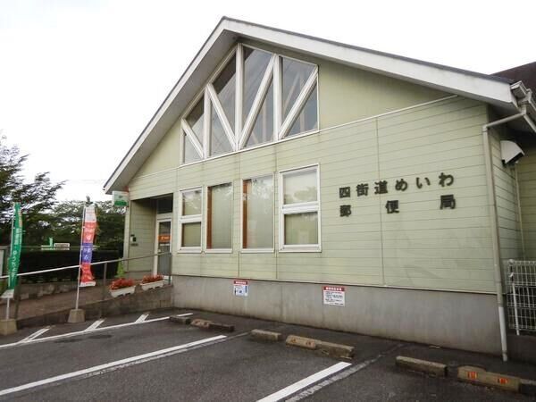 四街道めいわ郵便局（約550ｍ）