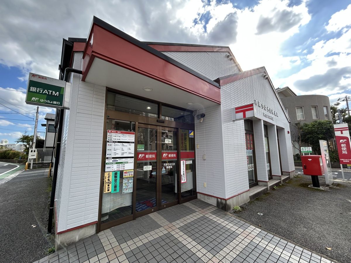 市原ちはら台郵便局（約1200ｍ）