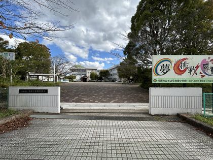 市原市立ちはら台南中学校（約1200ｍ）