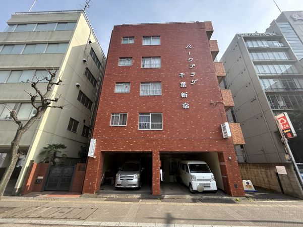 パークプラザ千葉新宿 外観 パークプラザ千葉新宿 外観