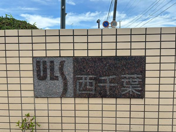 東急ドエルアルス西千葉 共有部分 共有部分