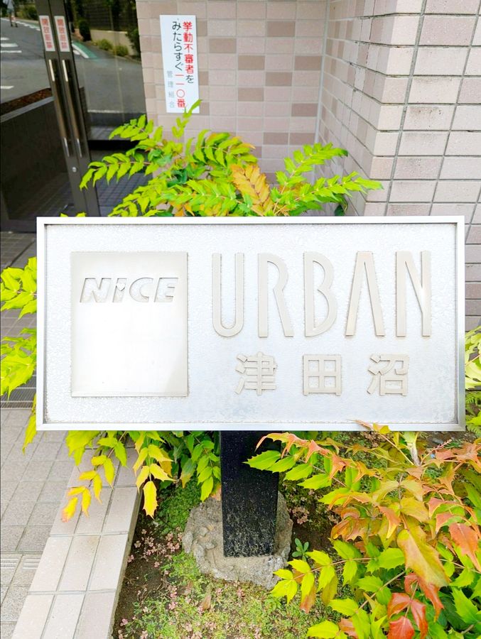 ナイスアーバン津田沼 その他 その他