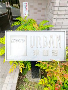 ナイスアーバン津田沼 その他 その他