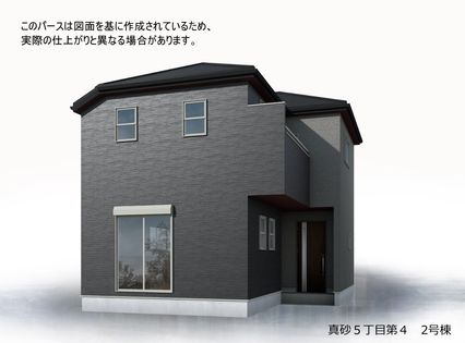 真砂5丁目新築戸建 2号棟 外観パース図