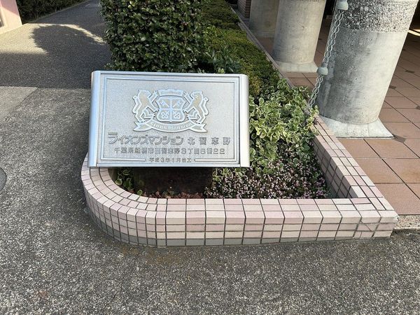 ライオンズマンション北習志野 エントランス