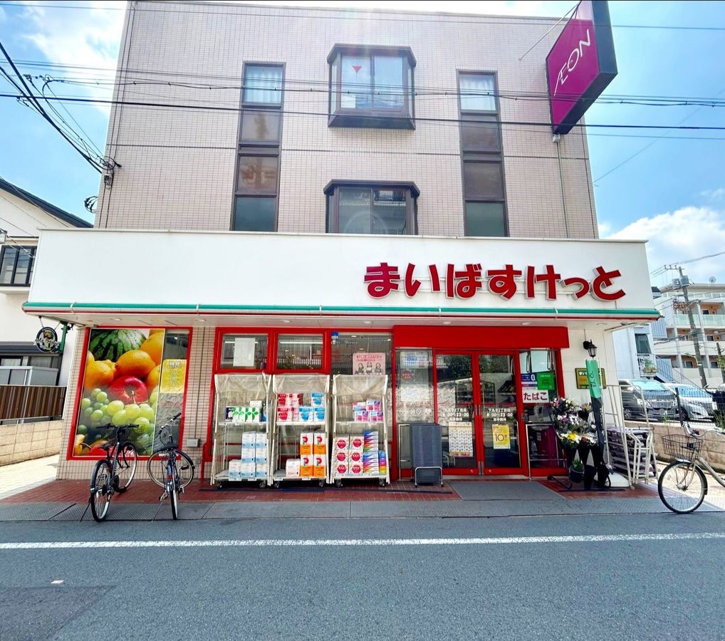 まいばすけっと下丸子2丁目店（約370ｍ）