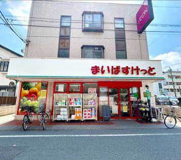 まいばすけっと下丸子2丁目店（約370ｍ）