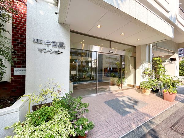 朝日中目黒マンション エントランス 朝日中目黒マンション エントランス