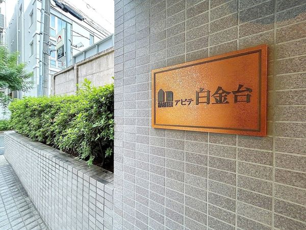 アビテ白金台 外観 外観