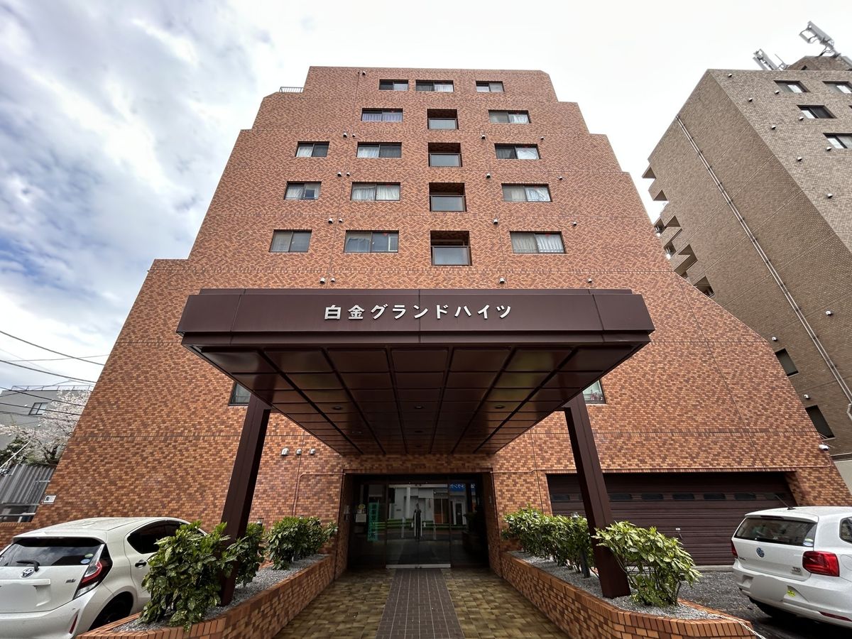 白金グランドハイツ 外観 外観