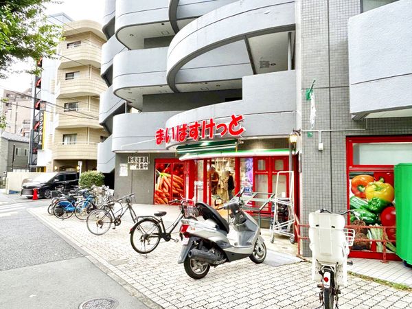 まいばすけっと目黒本町2丁目店（約600ｍ）