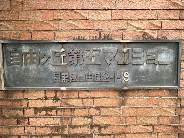 自由ケ丘第5マンション 外観