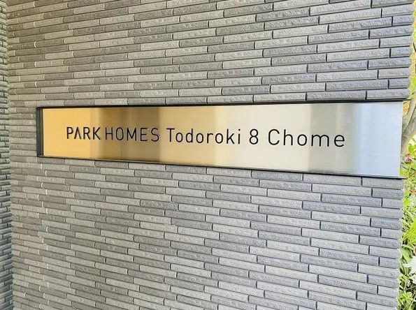 パークホームズ等々力八丁目 エントランス パークホームズ等々力八丁目 エントランス