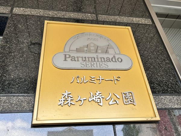 パルミナード森ヶ崎公園 共有部分