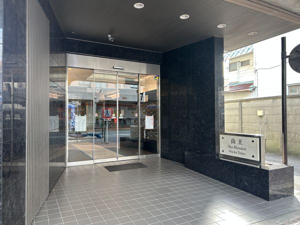 山王スカイマンション エントランス 山王スカイマンション エントランス