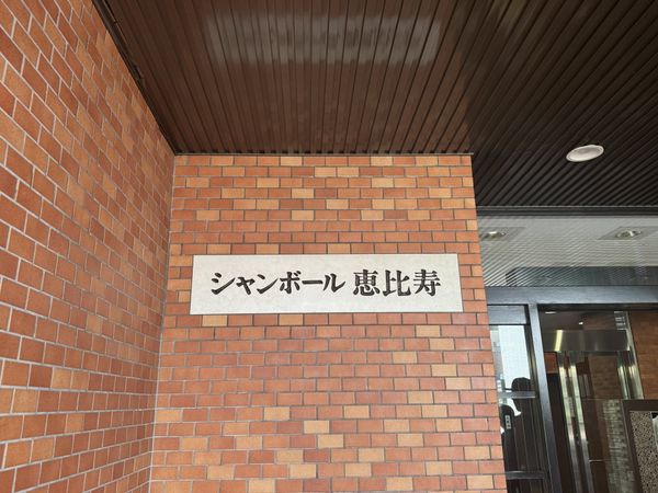 シャンボール恵比寿 その他