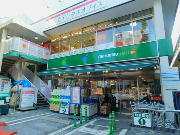 マルエツプチ白金台プラチナ通り店（約440ｍ）