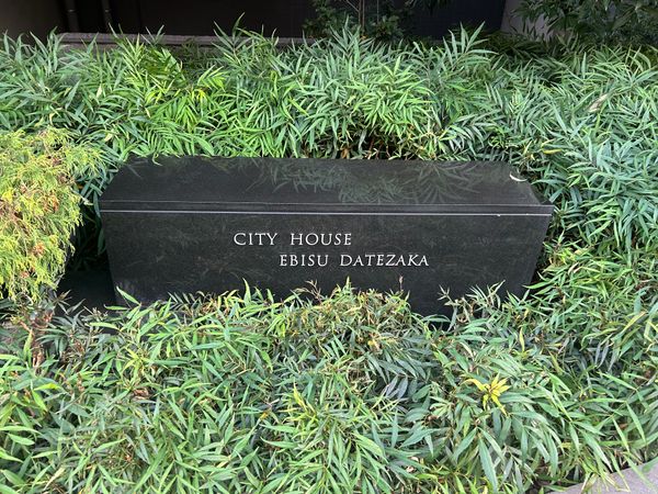 シティハウス恵比寿伊達坂 その他 その他