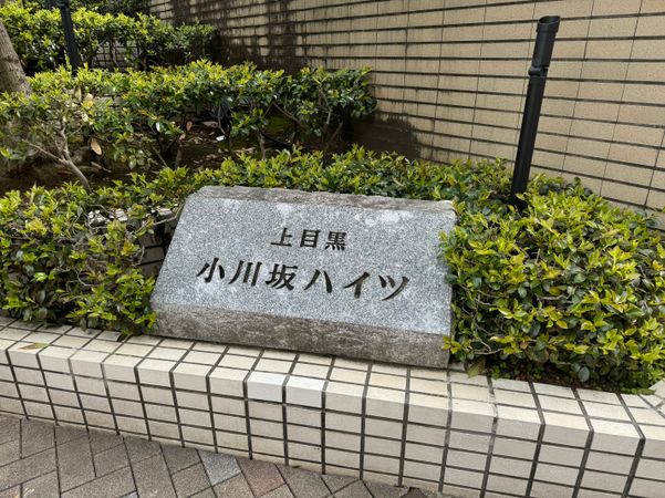 上目黒小川坂ハイツ その他