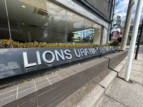 ライオンズ浦和セントマークス 外観 ライオンズ浦和セントマークス 外観