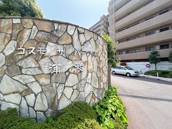 コスモ・ザ・パークス浦和 外観 コスモ・ザ・パークス浦和 外観