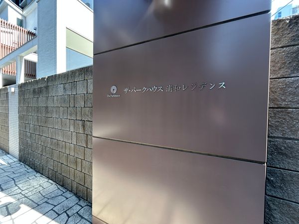 ザ・パークハウス浦和レジデンス 外観