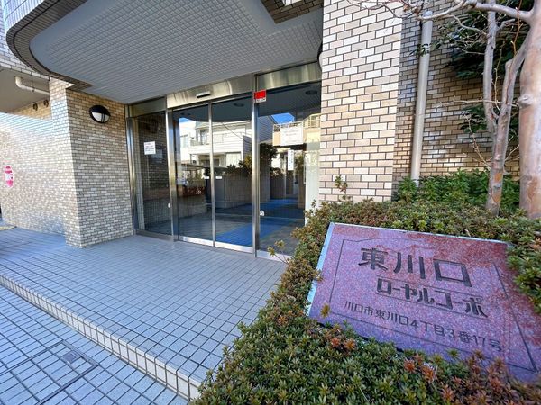 東川口ローヤルコーポ エントランス