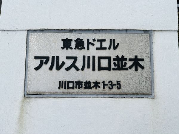 東急ドエルアルス川口並木 共有部分 東急ドエルアルス川口並木 共有部分