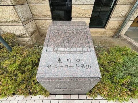 東川口サニーコート第10 エントランス 東川口サニーコート第10 エントランス