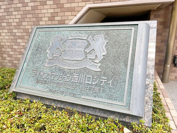 ライオンズマンション西川口シティ 共有部分 ライオンズマンション西川口シティ 共有部分