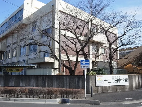 十二月田小学校　距離330m