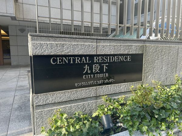 セントラルレジデンス九段下シティタワー 外観 外観